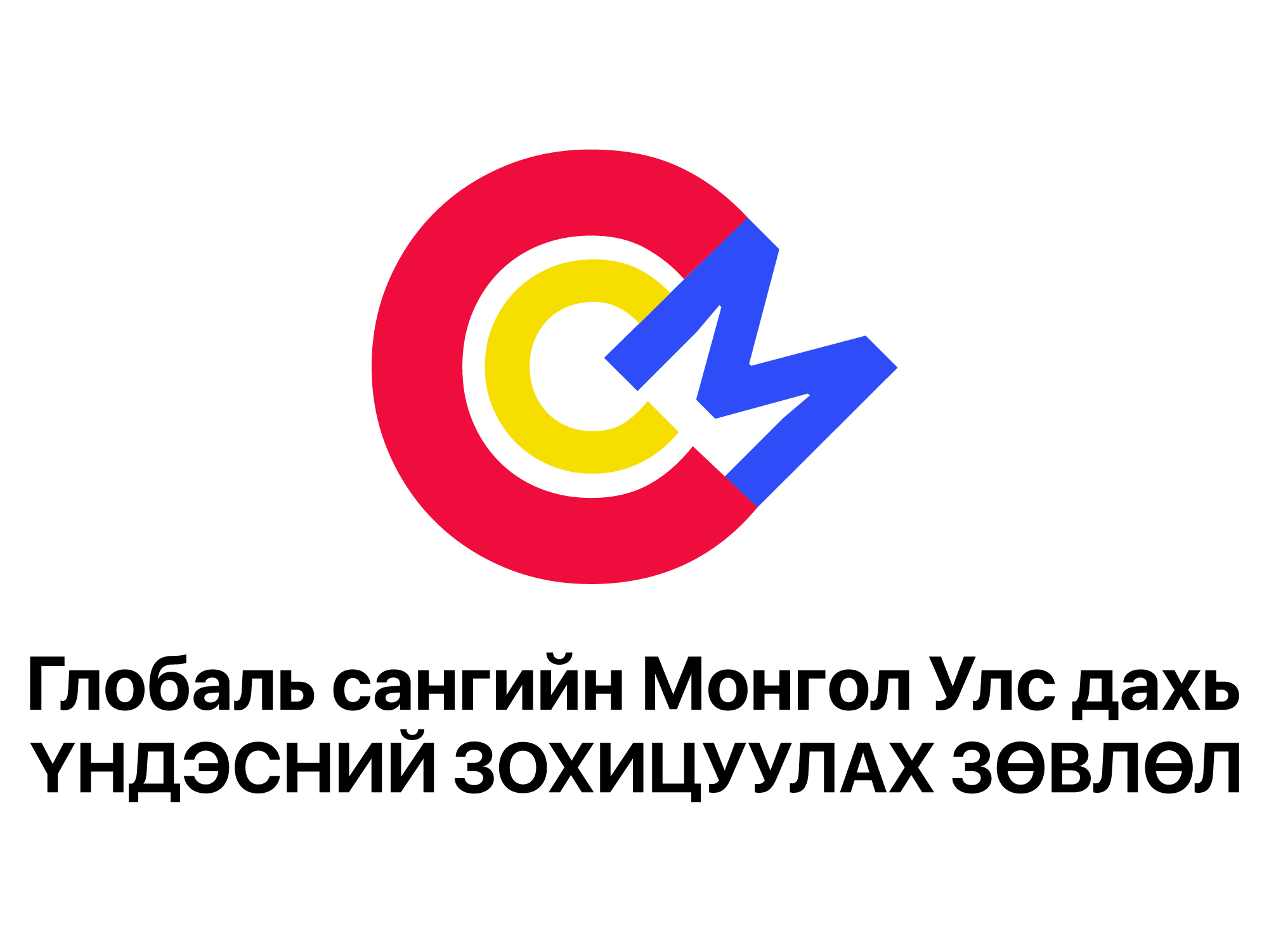 CCM.MN | ГЛОБАЛЬ САНГИЙН ҮНДЭСНИЙ ЗОХИЦУУЛАХ ЗӨВЛӨЛ